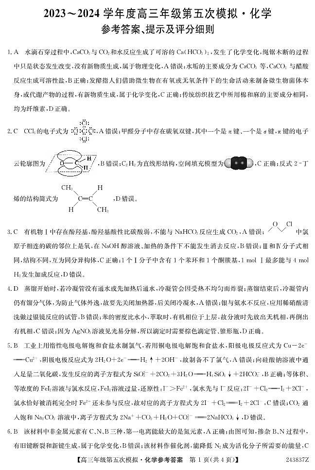 黑龙江省部分学校2024届高三下学期第五次模拟考试化学试题01
