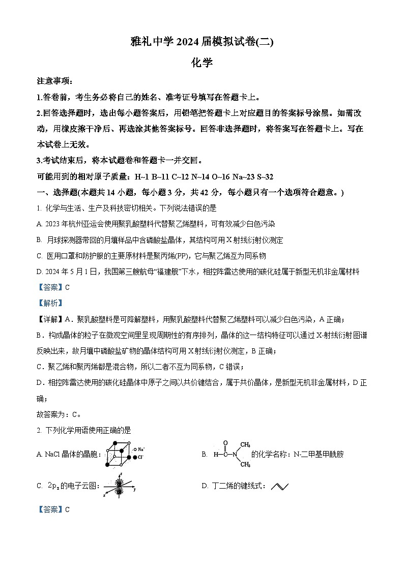 湖南省长沙市雅礼中学2024届高三下学期模拟考卷（二）化学试题（原卷版+解析版）01