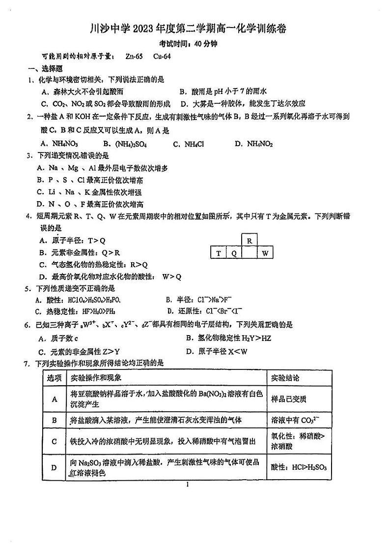 上海市川沙中学2023-2024学年高一下学期训练卷化学试题第1页