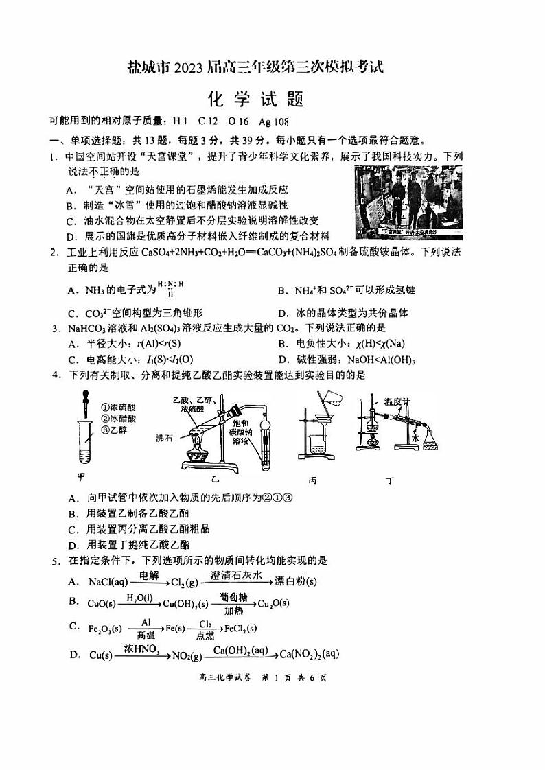 2023年江苏省盐城市高三三模化学试卷（含答案）01