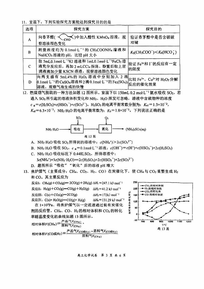 2023年江苏省盐城市高三三模化学试卷（含答案）03
