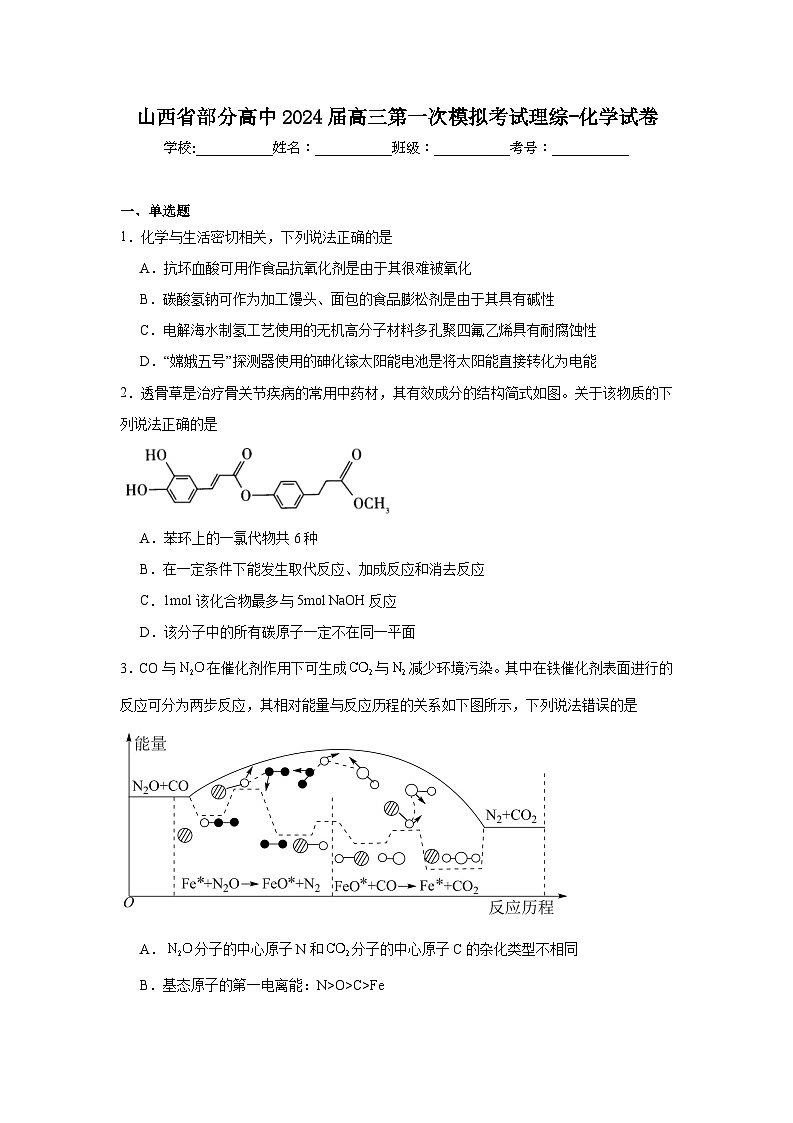 山西省部分高中2024届高三第一次模拟考试理综-化学试卷+详细解析第1页