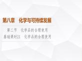 人教版高中化学必修第二册第8章第2节课时21化学品的合理使用课件
