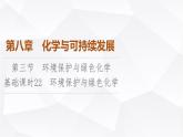 人教版高中化学必修第二册第8章第3节课时22环境保护与绿色化学课件