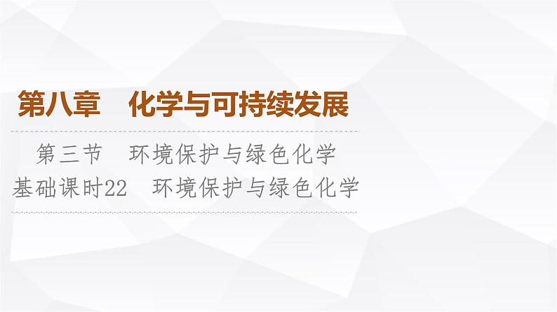 人教版高中化学必修第二册第8章第3节课时22环境保护与绿色化学课件第1页