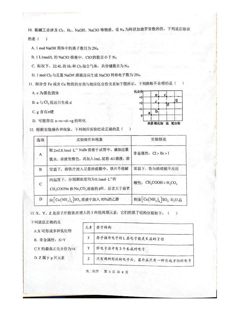 广东省惠州市惠东县2023-2024学年高二下学期5月期中学业水平质量检测化学试题第3页