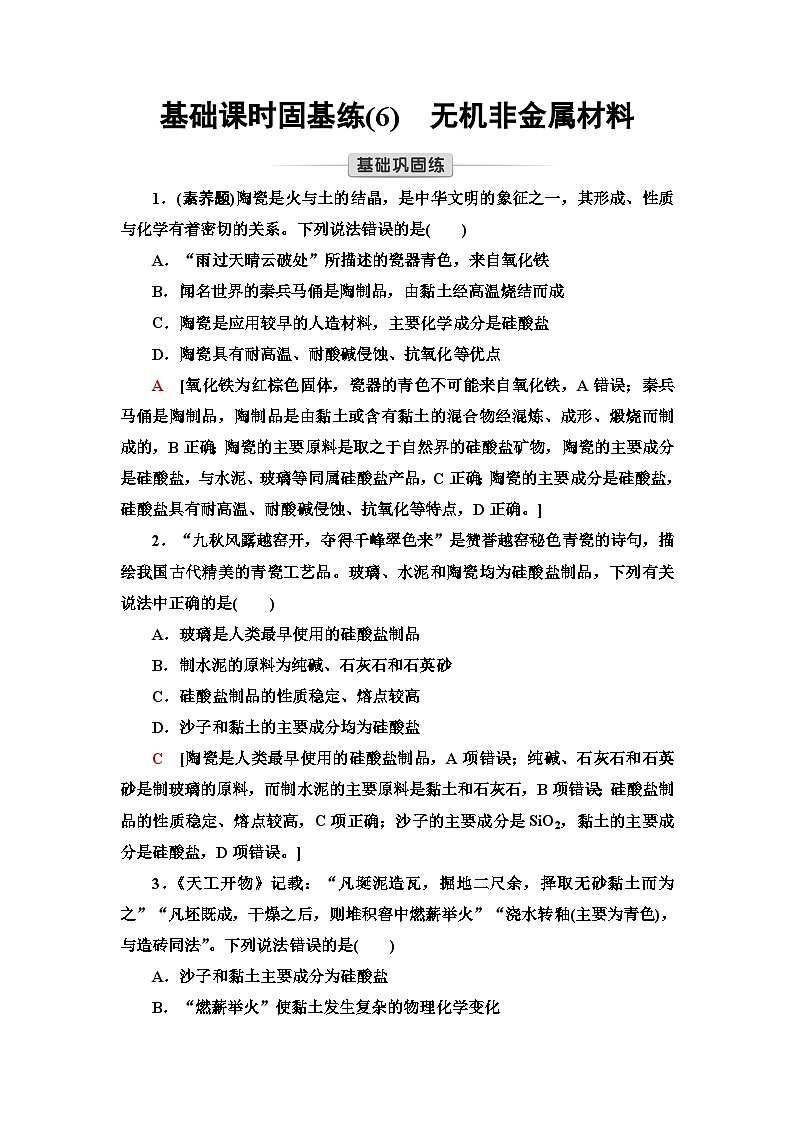 人教版高中化学必修第二册课时固基练(6)无机非金属材料含答案第1页