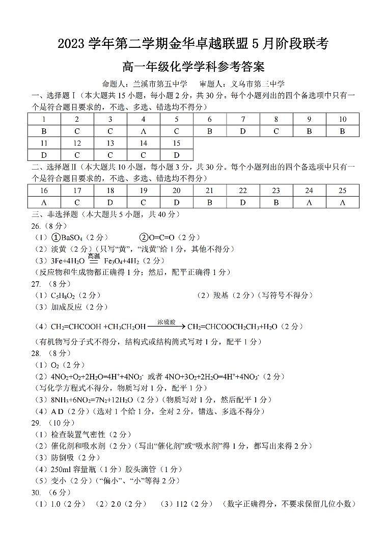 浙江卓越联盟2024年高一下学期5月期中化学试题+答案01