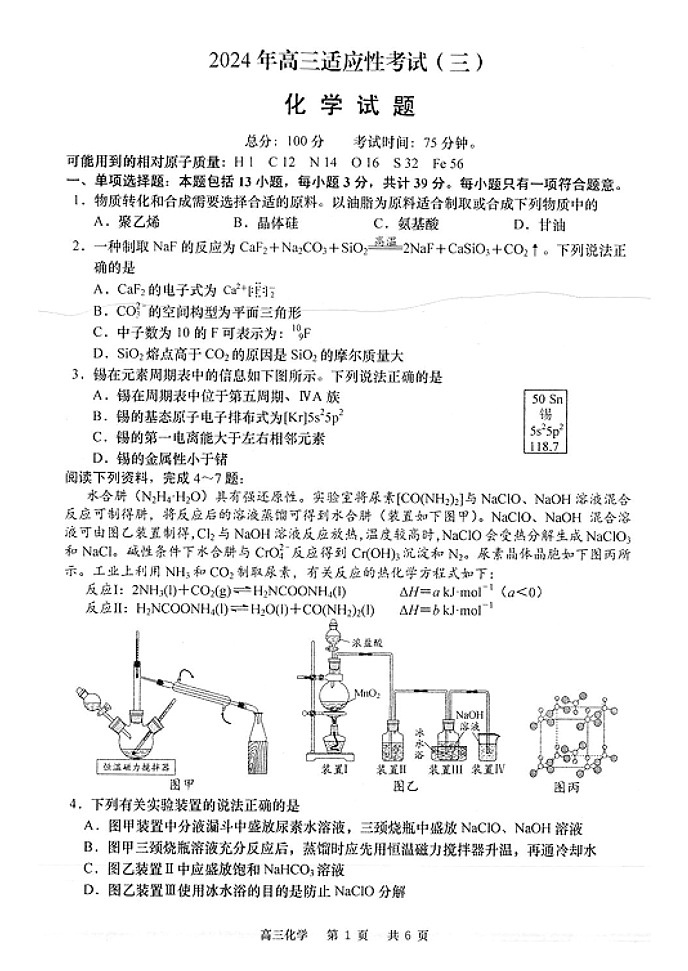 2024届江苏省南通市高三下学期高考适应性考试(三)化学试题01