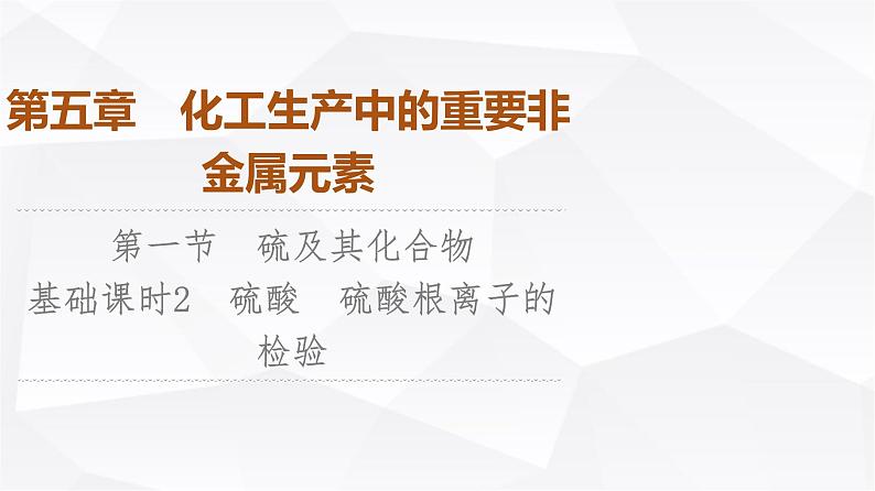 人教版高中化学必修第二册第5章第1节课时2硫酸硫酸根离子的检验课件01