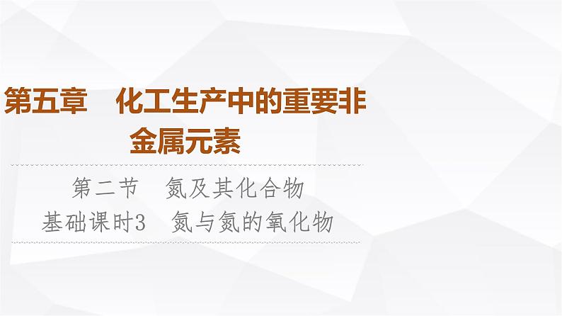 人教版高中化学必修第二册第5章第2节课时3氮与氮的氧化物课件01