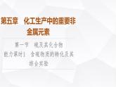 人教版高中化学必修第二册第5章第1节能力课时1含硫物质的转化及其综合实验课件