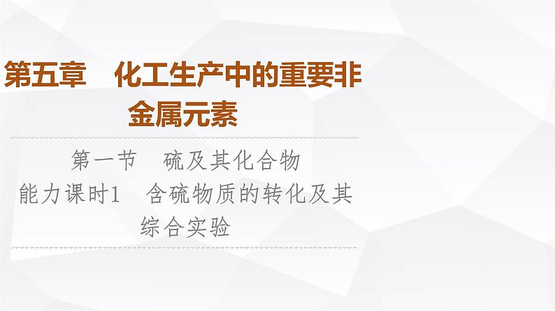 人教版高中化学必修第二册第5章第1节能力课时1含硫物质的转化及其综合实验课件第1页