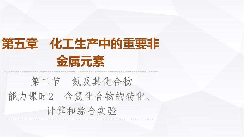 人教版高中化学必修第二册第5章第2节能力课时2含氮化合物的转化、计算和综合实验课件第1页