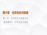 人教版高中化学必修第二册第6章第1节课时8化学反应与电能课件