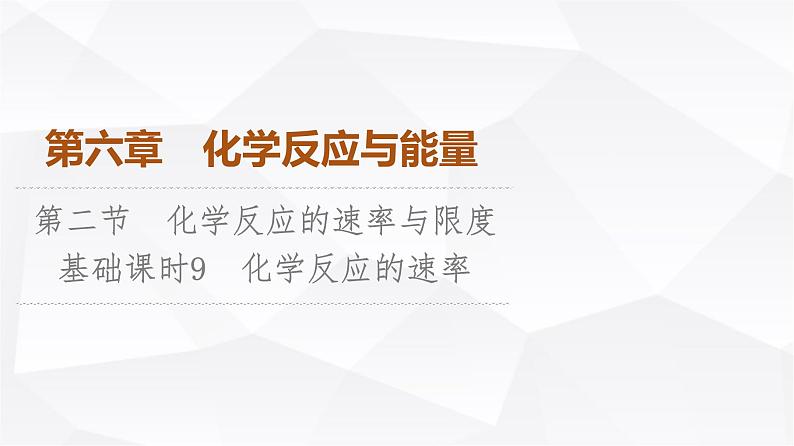 人教版高中化学必修第二册第6章第2节课时9化学反应的速率课件01