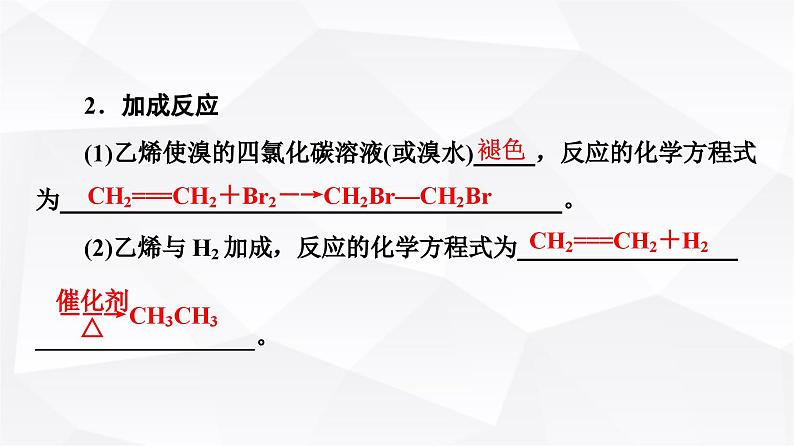 人教版高中化学必修第二册第7章第2节课时13乙烯课件08