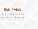 人教版高中化学必修第二册第7章第2节课时14烃有机高分子材料课件