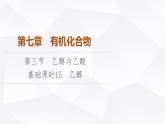 人教版高中化学必修第二册第7章第3节课时15乙醇课件
