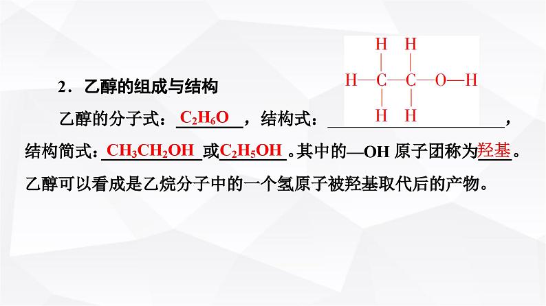 人教版高中化学必修第二册第7章第3节课时15乙醇课件第5页