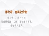 人教版高中化学必修第二册第7章第3节课时16乙酸官能团与有机化合物的分类课件