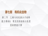 人教版高中化学必修第二册第7章第2节能力课时6常见烃的结构与性质烃的燃烧计算课件