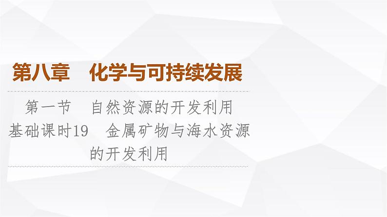 人教版高中化学必修第二册第8章第1节课时19金属矿物与海水资源的开发利用课件第1页