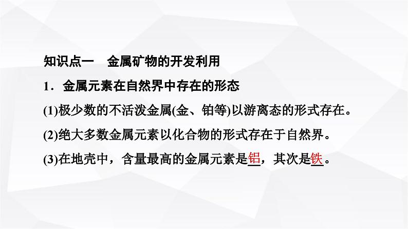 人教版高中化学必修第二册第8章第1节课时19金属矿物与海水资源的开发利用课件第4页