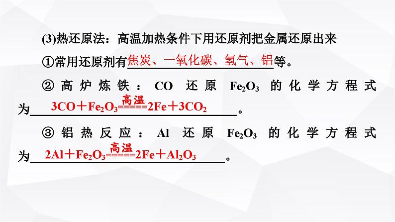 人教版高中化学必修第二册第8章第1节课时19金属矿物与海水资源的开发利用课件第7页