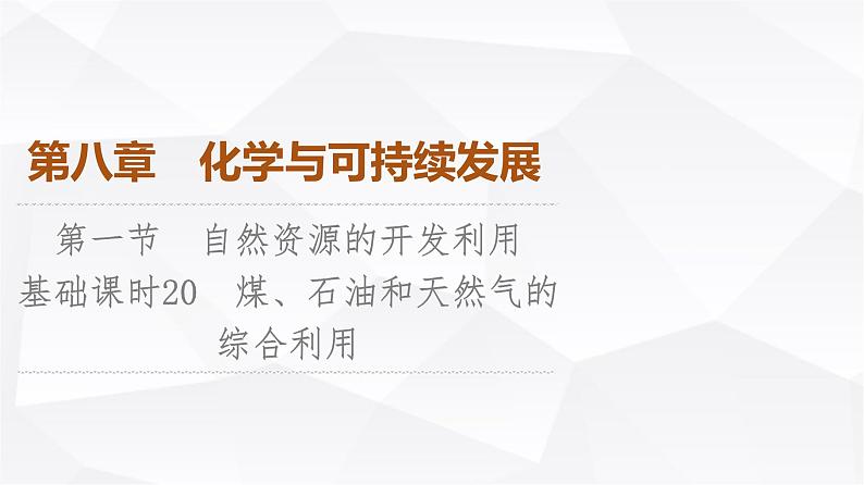 人教版高中化学必修第二册第8章第1节课时20煤、石油和天然气的综合利用课件第1页