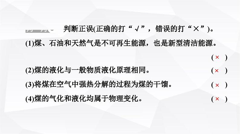 人教版高中化学必修第二册第8章第1节课时20煤、石油和天然气的综合利用课件第7页