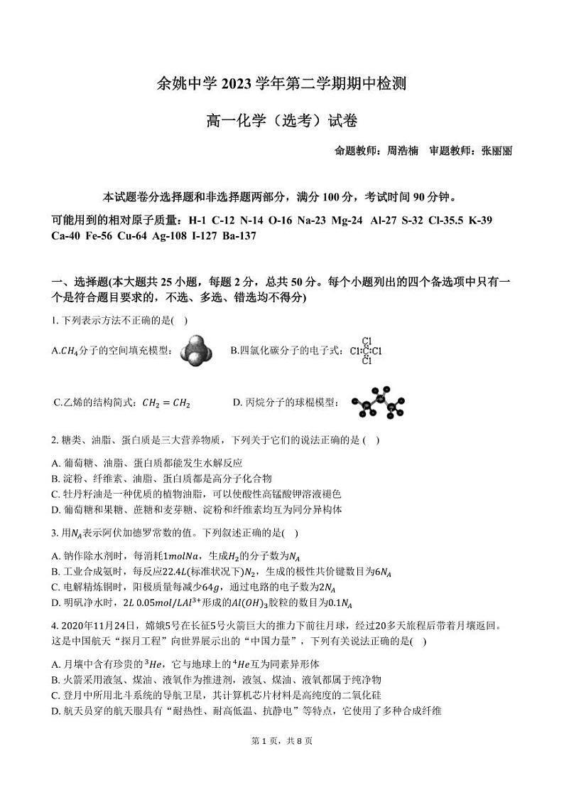 余姚中学2023学年第二学期期中检测高一化学（选考）试卷第1页
