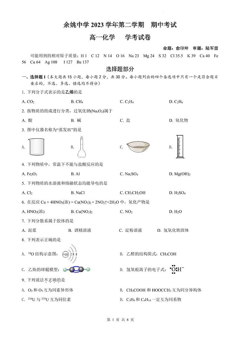 2024浙江省余姚中学高一下学期期中考试化学（学考）PDF版含答案（可编辑）01