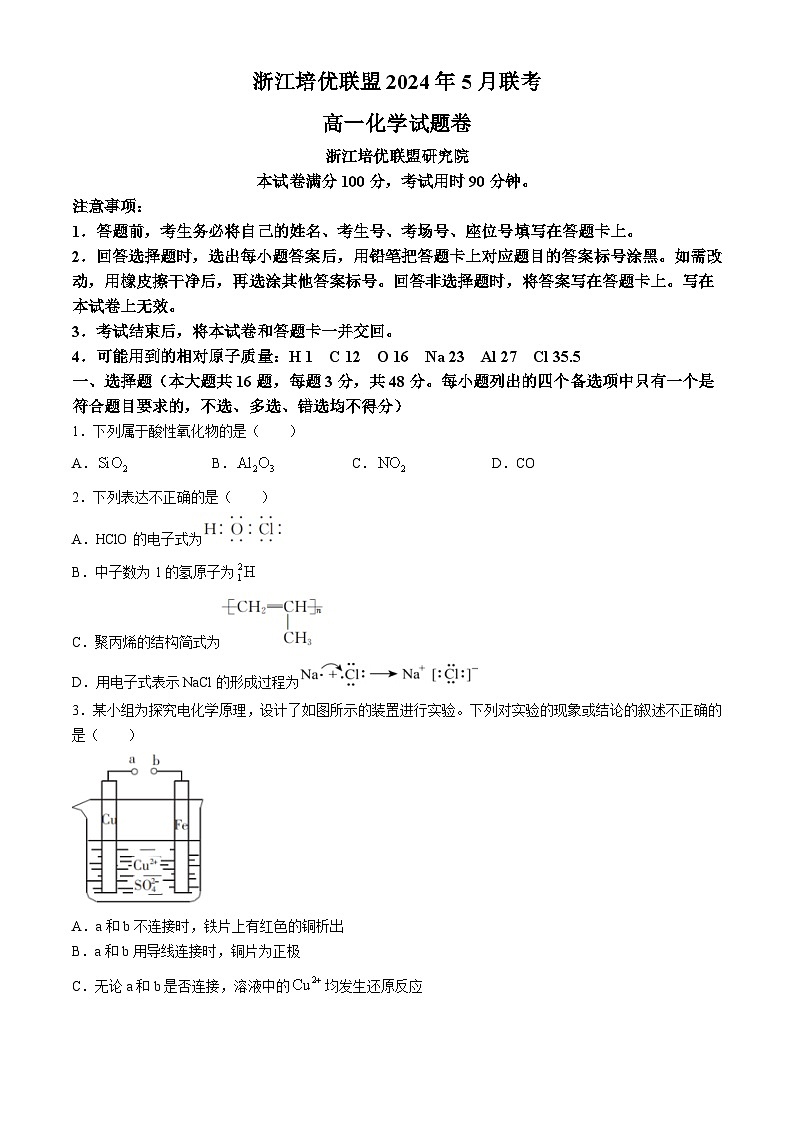 2024浙江省培优联盟高一下学期5月期中联考化学试题含解析01