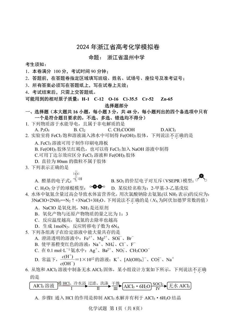 浙江省五校联考2024届高考模拟考试 化学试卷+答案01
