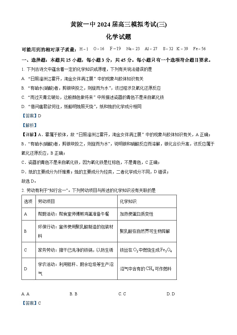 2024届湖北省武汉市黄陂区第七高级中学高三下学期二模化学试题01