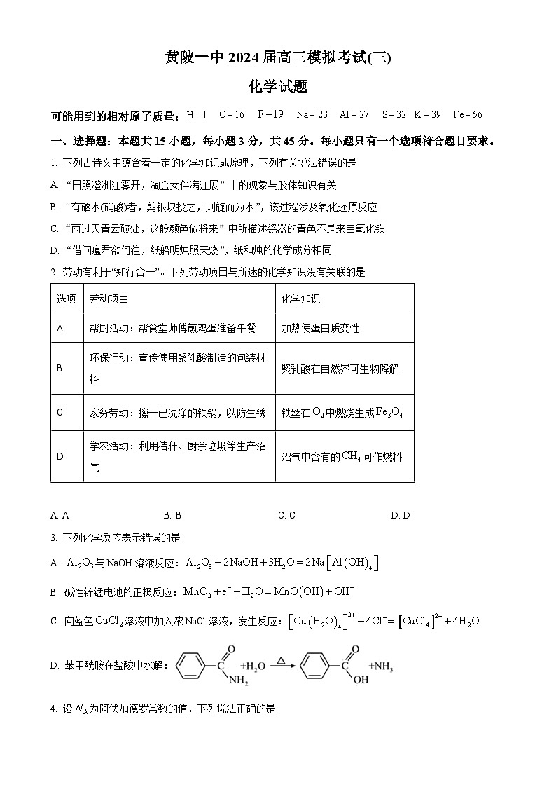 2024届湖北省武汉市黄陂区第七高级中学高三下学期二模化学试题01