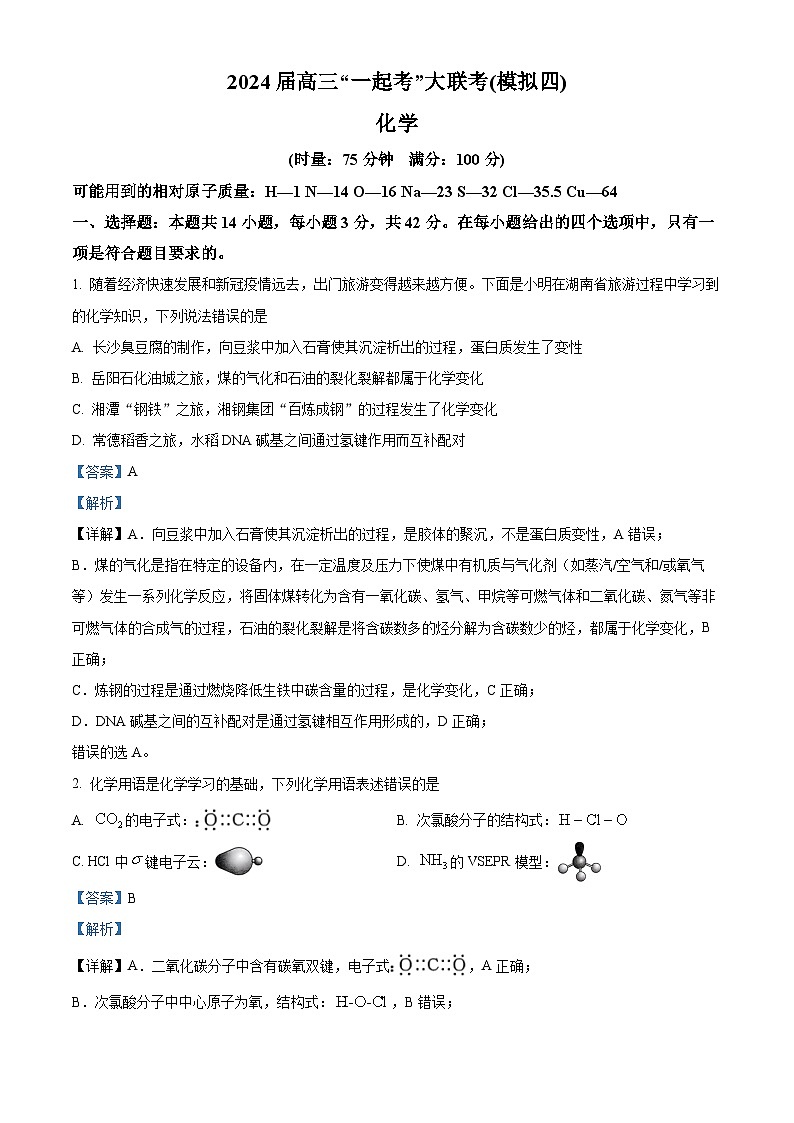 2024届湖南省一起考大联考高三下学期模拟考试化学试题（四）（解析版）第1页