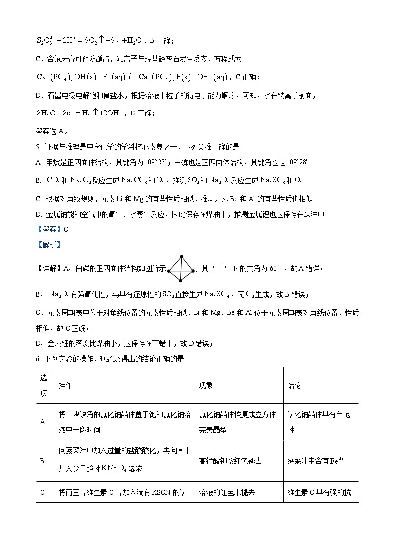 2024届湖南省一起考大联考高三下学期模拟考试化学试题（四）（解析版）第3页