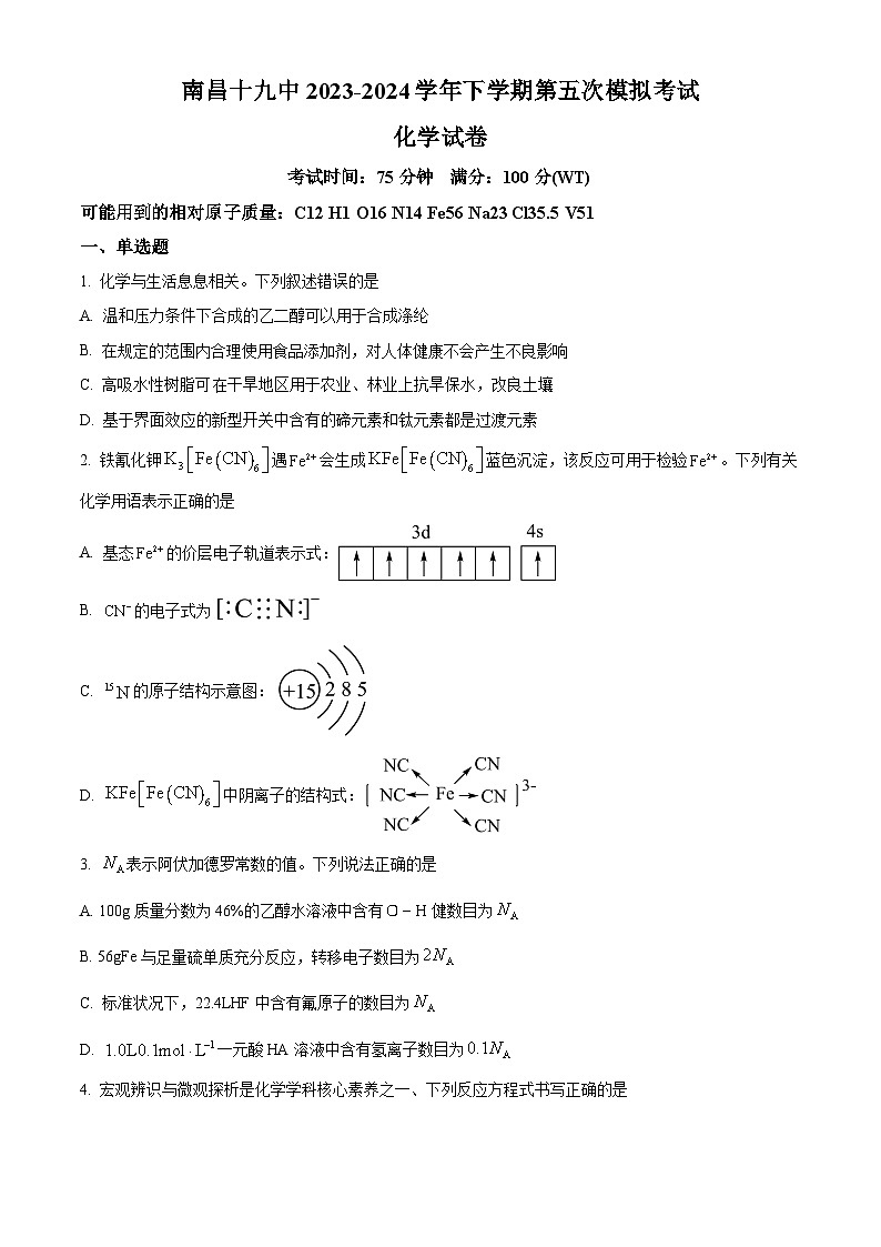 2024届南昌市第十九中学高三下学期模拟预测化学试题（原卷版）第1页