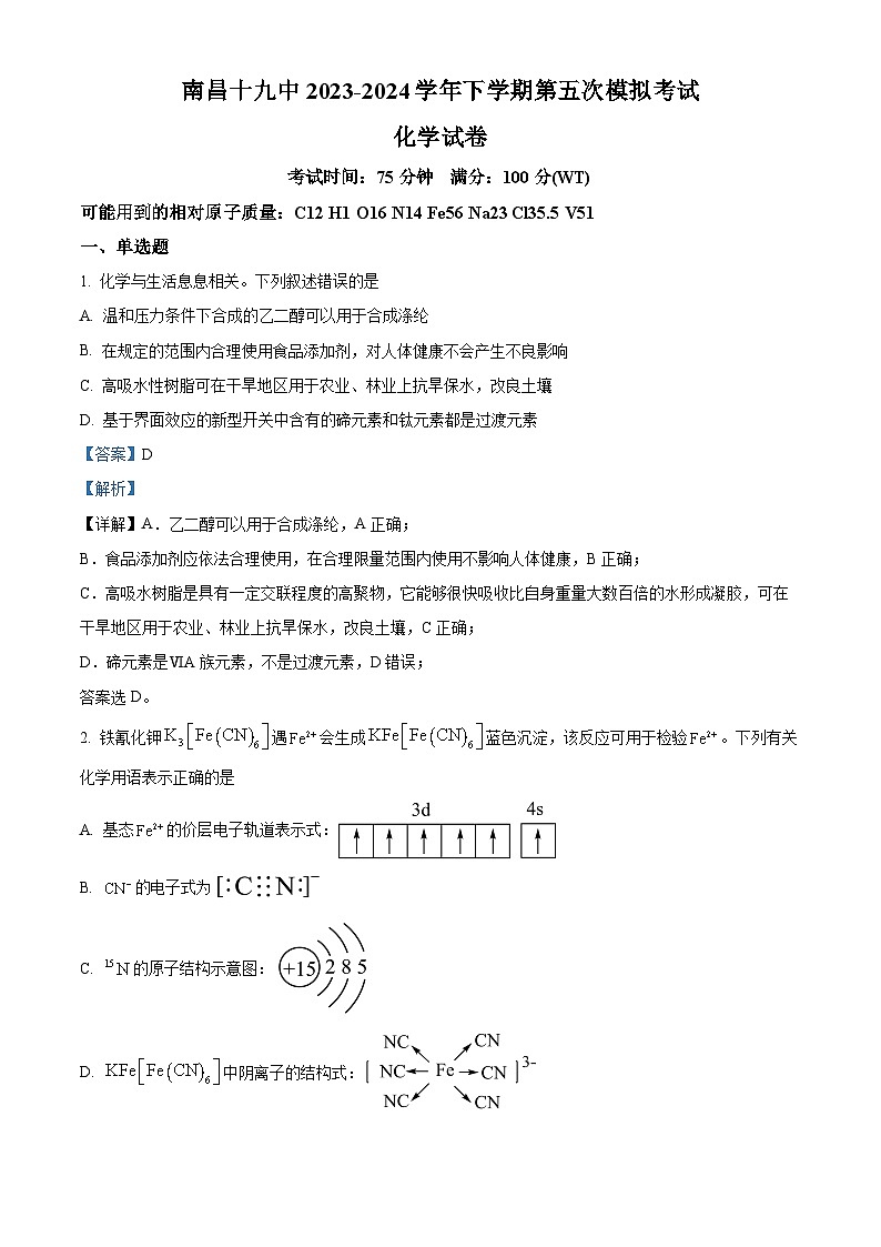 2024届南昌市第十九中学高三下学期模拟预测化学试题（解析版）第1页