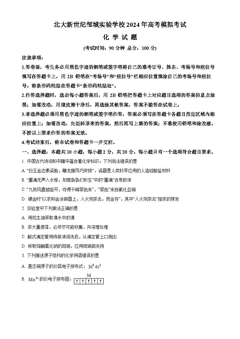 2024届山东省邹城市北大新世纪高级中学高三下学期第三次模拟考试化学试题（原卷版）第1页