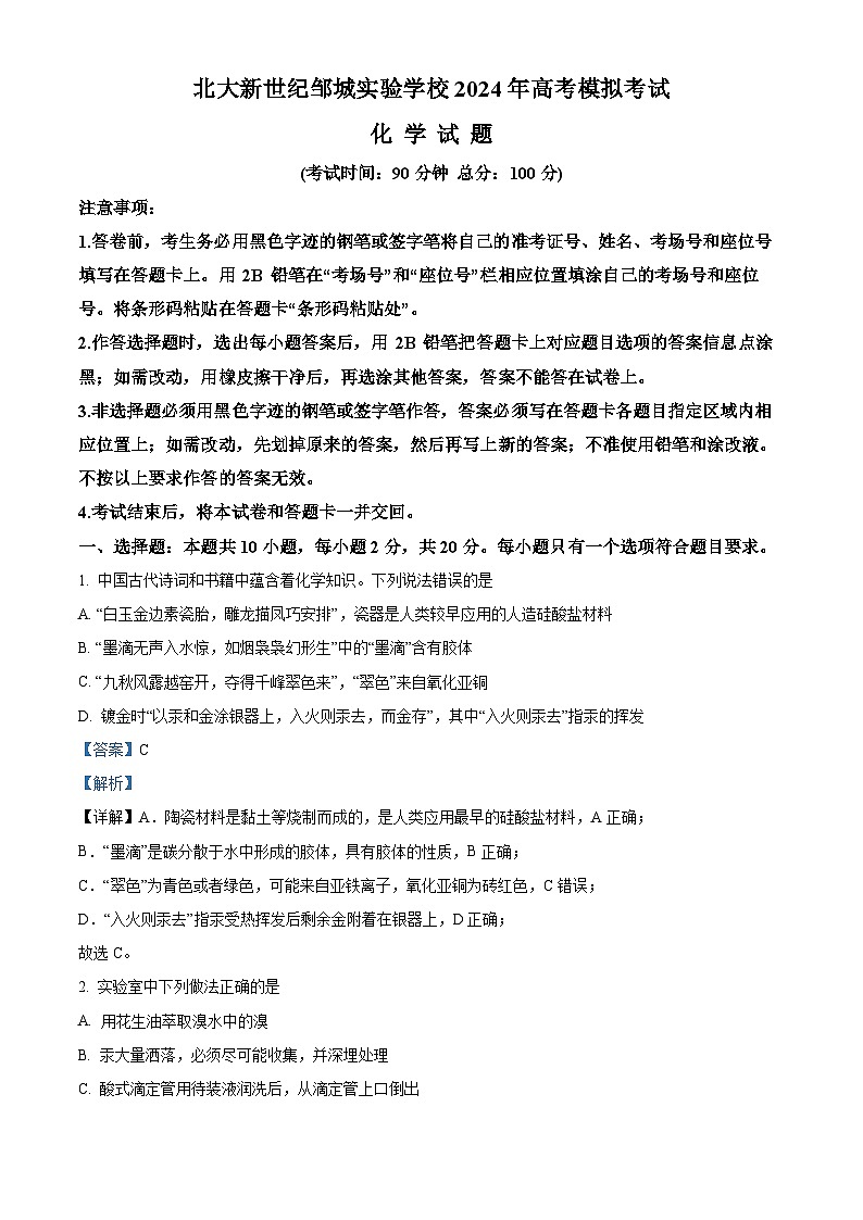 2024届山东省邹城市北大新世纪高级中学高三下学期第三次模拟考试化学试题（解析版）第1页