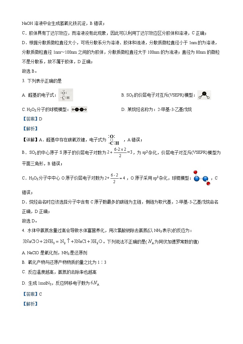 2024届浙江省五校联盟高三下学期5月联考三模化学试题02