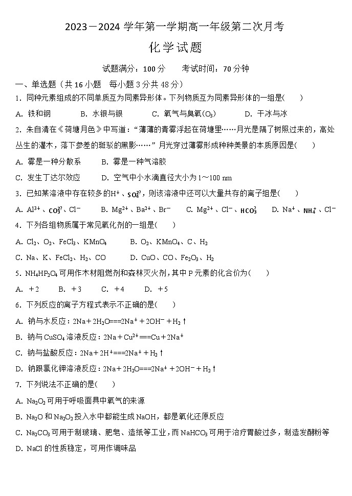山西省大同市浑源县第七中学校2023-2024学年高一上学期第二次月考化学试题（有解析）01