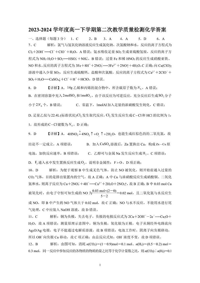 广东省四会中学、广信中学2023-2024学年高一下学期第二次月考化学答案第1页