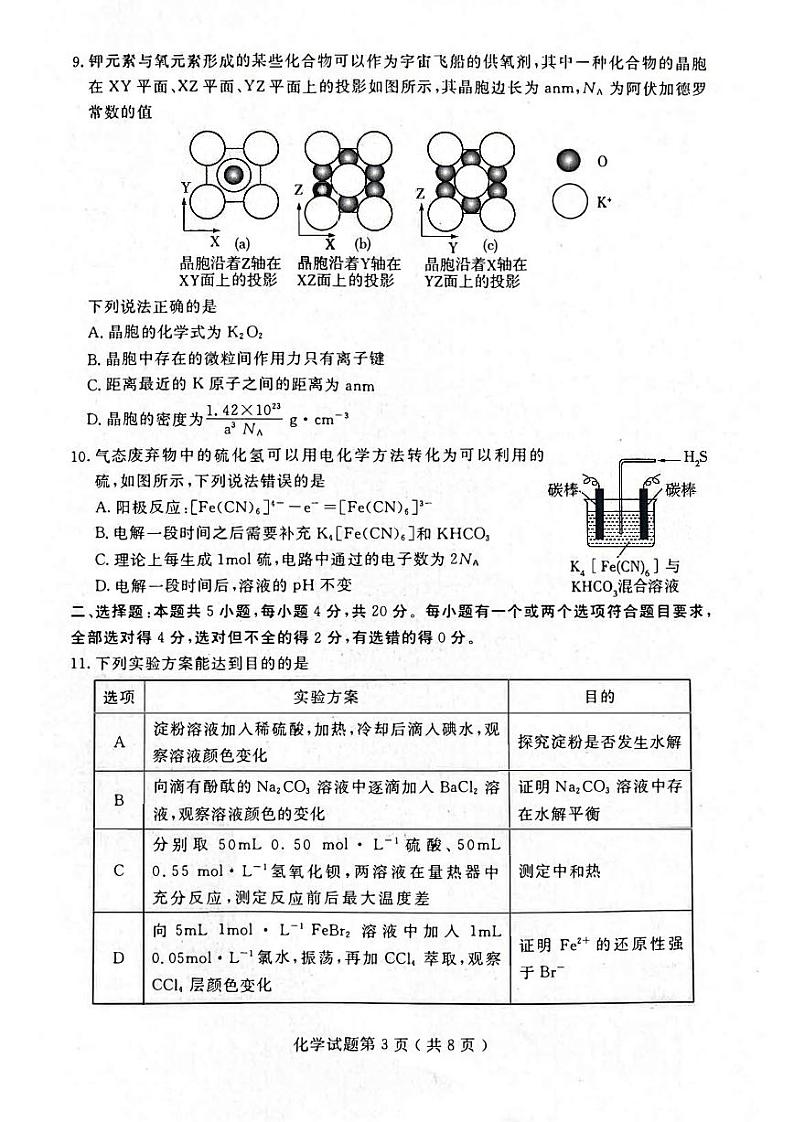 2023年山东省济宁市高三三模考试化学试卷（含答案）第3页