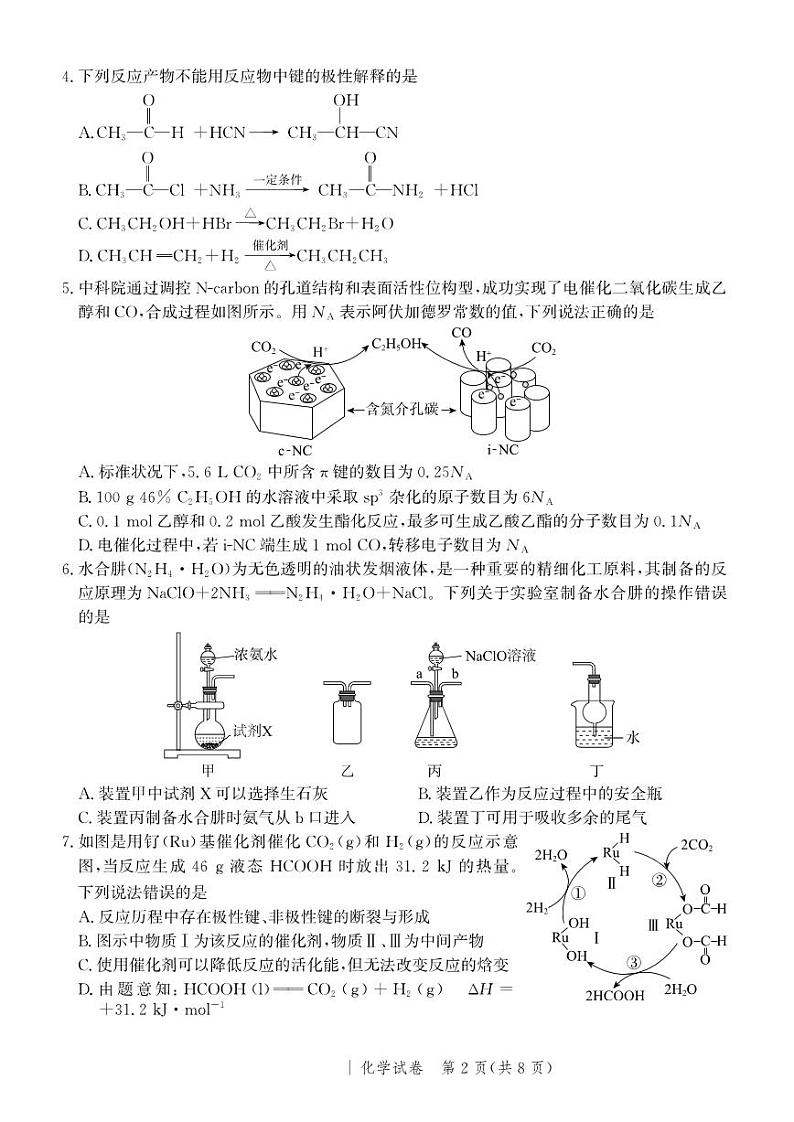 2023年河北省部分学校高三考前模拟演练化学试卷（含答案与解析）第2页