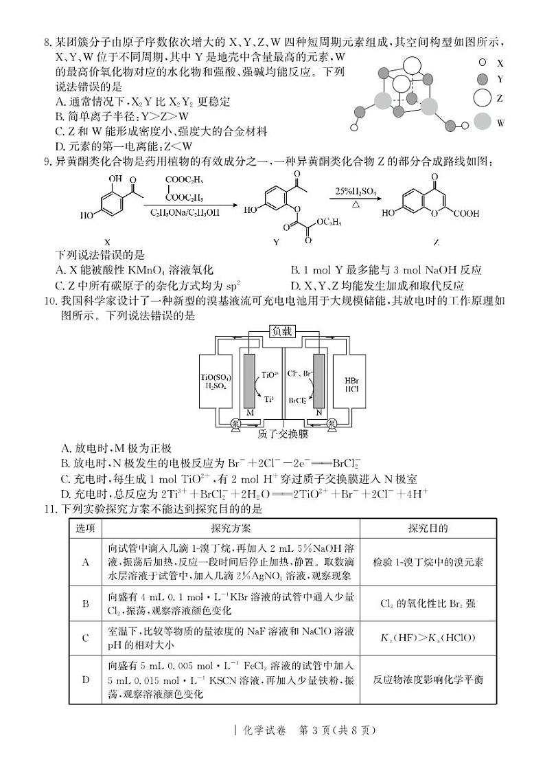 2023年河北省部分学校高三考前模拟演练化学试卷（含答案与解析）第3页