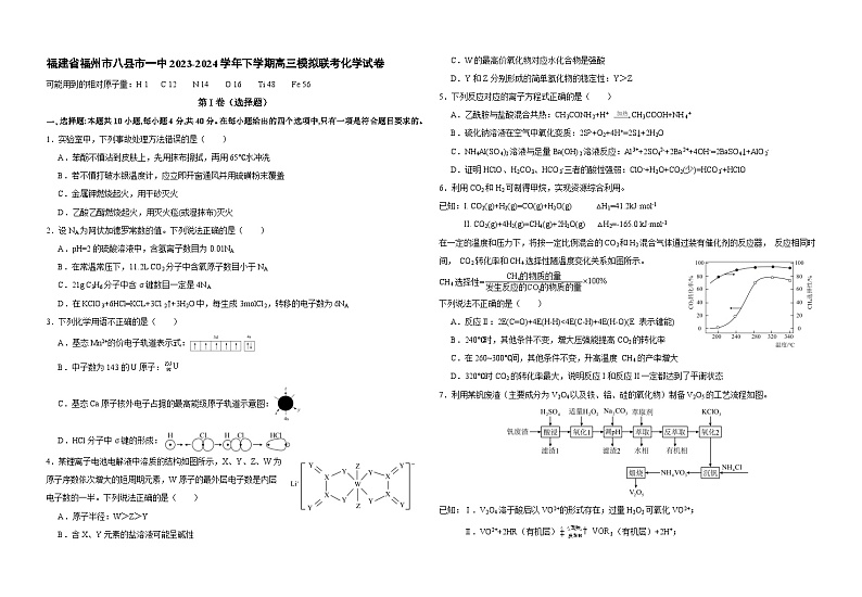 福建省福州市八县（市）一中2024届高三下学期5月模拟联考化学试题（Word版附答案）01